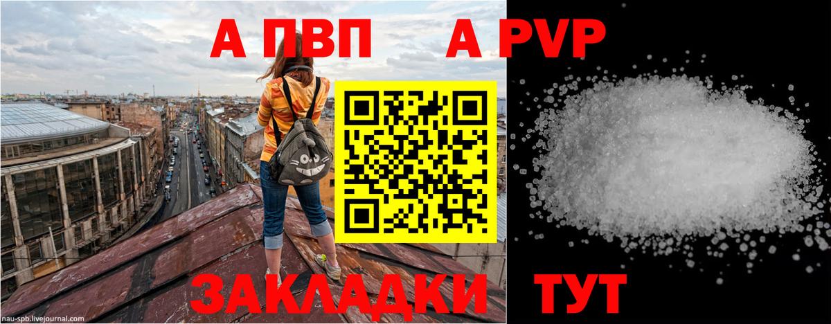 A PVP кристаллы  Вход с VPN  как найти закладки  А ПВП VHQ  Похвистнево 