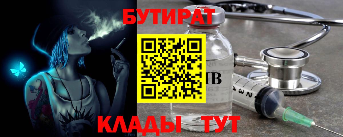 БУТИРАТ бутандиол  Вход с VPN  БУТИРАТ  Похвистнево 