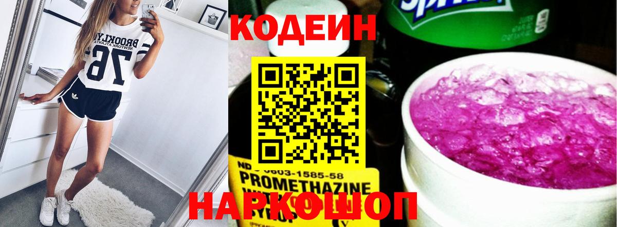 Codein Purple Drank  Вход с VPN  Похвистнево  Кодеин напиток Lean (лин) 